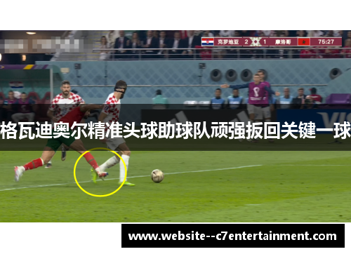 格瓦迪奥尔精准头球助球队顽强扳回关键一球