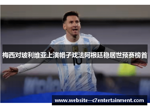 梅西对玻利维亚上演帽子戏法阿根廷稳居世预赛榜首