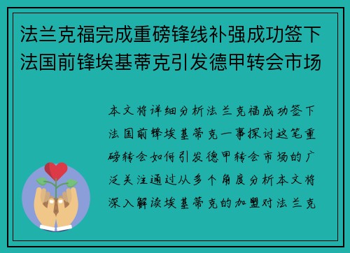 法兰克福完成重磅锋线补强成功签下法国前锋埃基蒂克引发德甲转会市场关注 🔥⚽