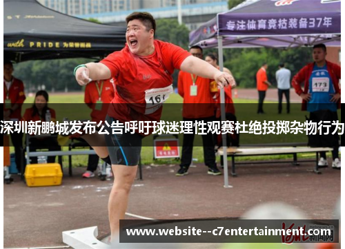 深圳新鹏城发布公告呼吁球迷理性观赛杜绝投掷杂物行为