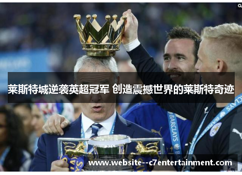 莱斯特城逆袭英超冠军 创造震撼世界的莱斯特奇迹