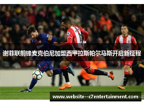 谢菲联前锋麦克伯尼加盟西甲拉斯帕尔马斯开启新征程