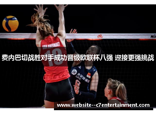 费内巴切战胜对手成功晋级欧联杯八强 迎接更强挑战