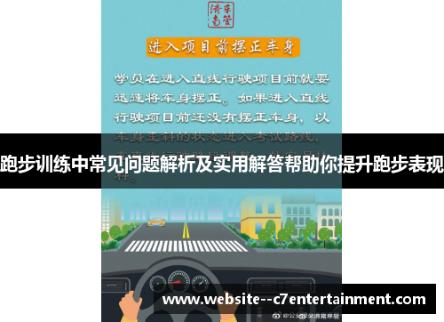 跑步训练中常见问题解析及实用解答帮助你提升跑步表现