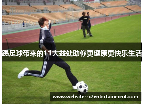 踢足球带来的11大益处助你更健康更快乐生活 踢足球带来的11大益处助你更健康更快乐生活