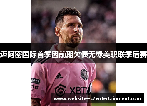 迈阿密国际首季因前期欠债无缘美职联季后赛