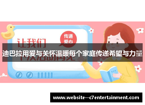 迪巴拉用爱与关怀温暖每个家庭传递希望与力量