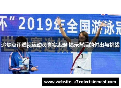 追梦点评透视运动员真实表现 揭示背后的付出与挑战