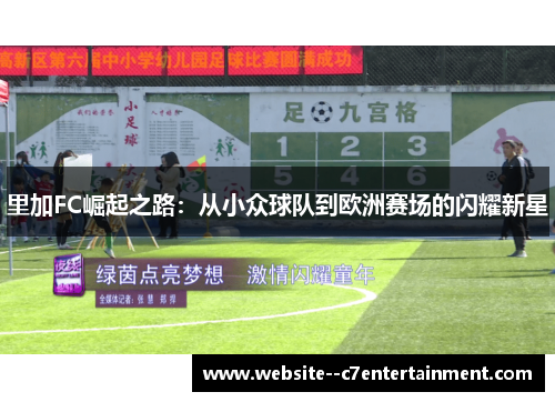 里加FC崛起之路：从小众球队到欧洲赛场的闪耀新星