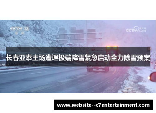 长春亚泰主场遭遇极端降雪紧急启动全力除雪预案