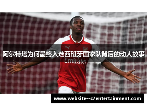 阿尔特塔为何最终入选西班牙国家队背后的动人故事