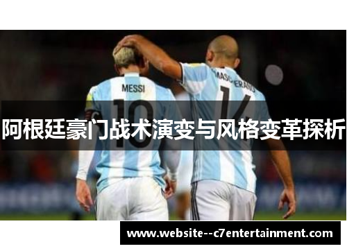 阿根廷豪门战术演变与风格变革探析