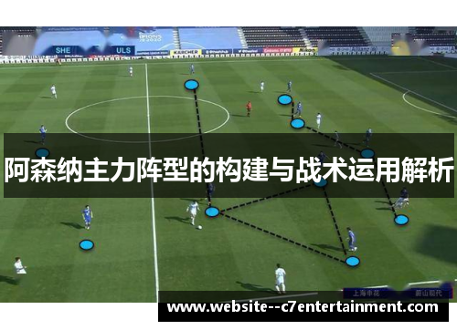 阿森纳主力阵型的构建与战术运用解析