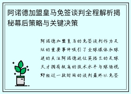 阿诺德加盟皇马免签谈判全程解析揭秘幕后策略与关键决策
