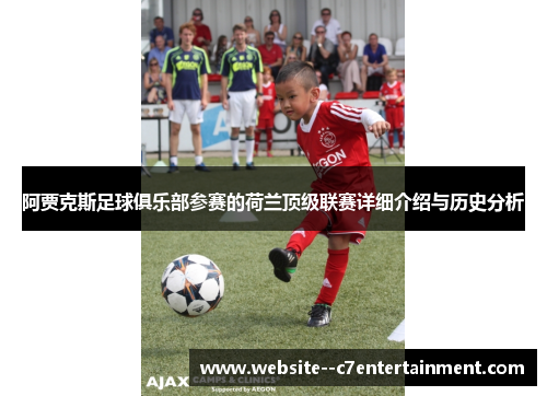 阿贾克斯足球俱乐部参赛的荷兰顶级联赛详细介绍与历史分析