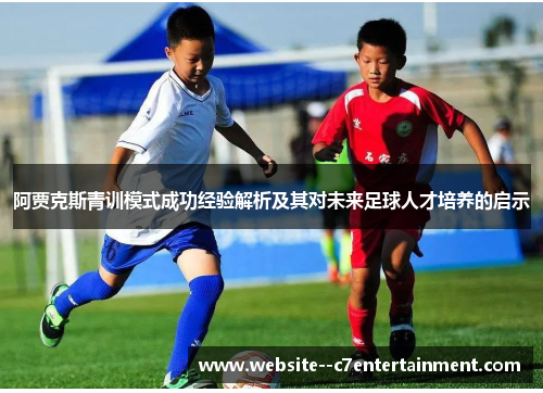 阿贾克斯青训模式成功经验解析及其对未来足球人才培养的启示