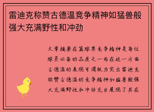 雷迪克称赞古德温竞争精神如猛兽般强大充满野性和冲劲