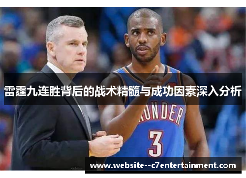 雷霆九连胜背后的战术精髓与成功因素深入分析 雷霆九连胜背后的战术精髓与成功因素深入分析