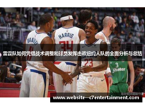 雷霆队如何凭借战术调整和球员发挥击败纽约人队的全面分析与总结