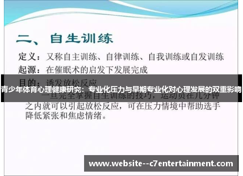 青少年体育心理健康研究：专业化压力与早期专业化对心理发展的双重影响