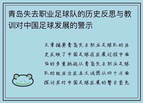 青岛失去职业足球队的历史反思与教训对中国足球发展的警示
