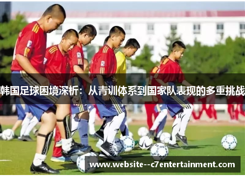 韩国足球困境深析：从青训体系到国家队表现的多重挑战
