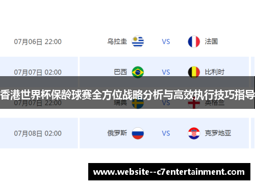 香港世界杯保龄球赛全方位战略分析与高效执行技巧指导