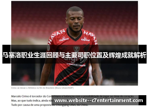 马塞洛职业生涯回顾与主要司职位置及辉煌成就解析