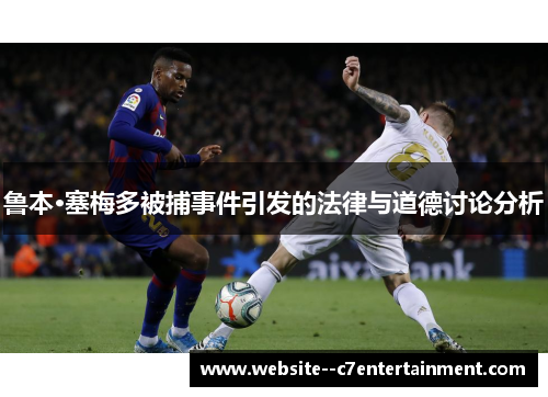 鲁本·塞梅多被捕事件引发的法律与道德讨论分析