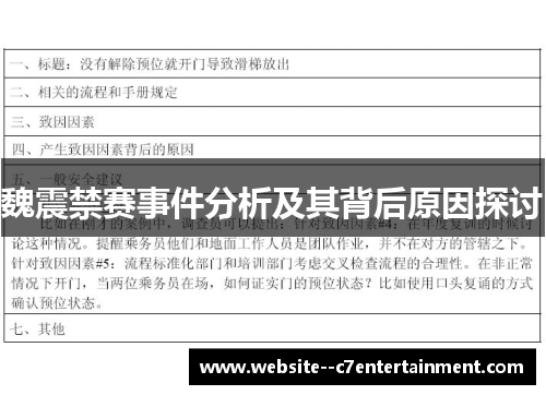 魏震禁赛事件分析及其背后原因探讨