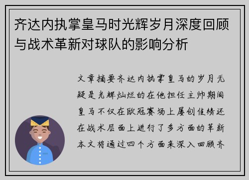 齐达内执掌皇马时光辉岁月深度回顾与战术革新对球队的影响分析