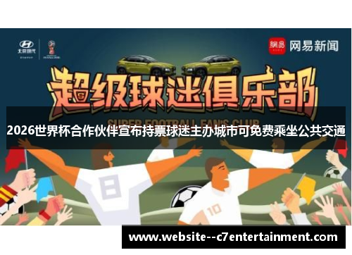 2026世界杯合作伙伴宣布持票球迷主办城市可免费乘坐公共交通