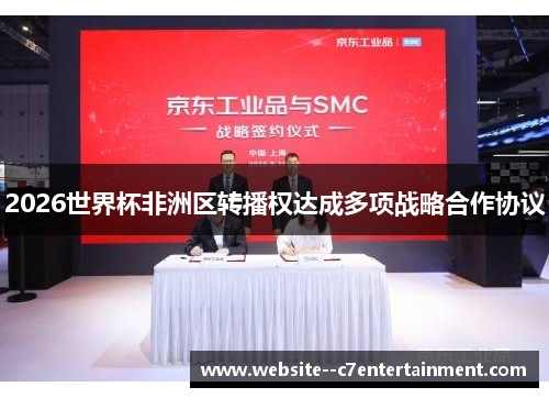 2026世界杯非洲区转播权达成多项战略合作协议 2026世界杯非洲区转播权达成多项战略合作协议