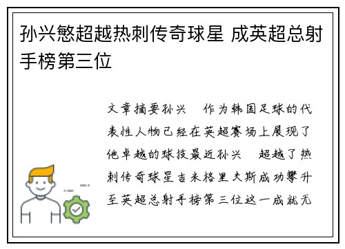 孙兴慜超越热刺传奇球星 成英超总射手榜第三位