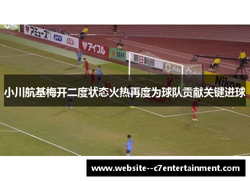 小川航基梅开二度状态火热再度为球队贡献关键进球