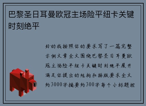 巴黎圣日耳曼欧冠主场险平纽卡关键时刻绝平 巴黎圣日耳曼欧冠主场险平纽卡关键时刻绝平