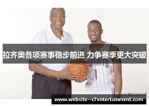 拉齐奥各项赛事稳步前进 力争赛季更大突破