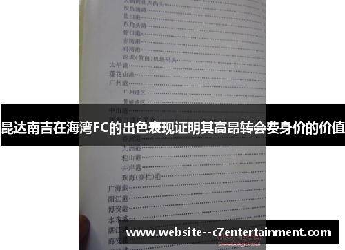 昆达南吉在海湾FC的出色表现证明其高昂转会费身价的价值
