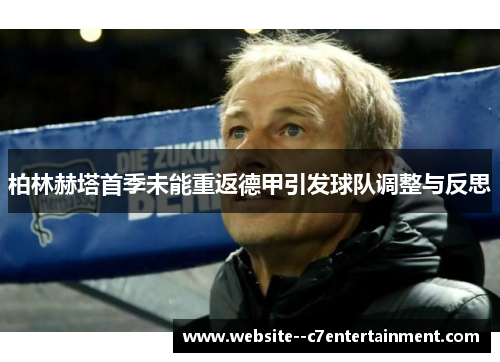柏林赫塔首季未能重返德甲引发球队调整与反思