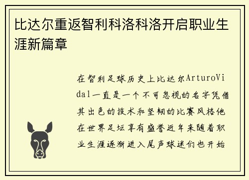 比达尔重返智利科洛科洛开启职业生涯新篇章