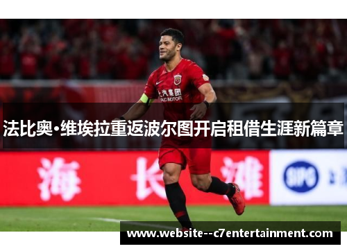 法比奥·维埃拉重返波尔图开启租借生涯新篇章
