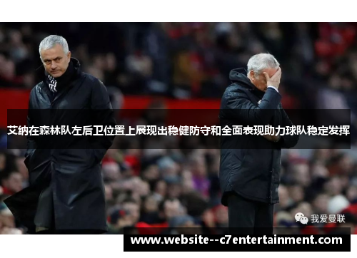 艾纳在森林队左后卫位置上展现出稳健防守和全面表现助力球队稳定发挥