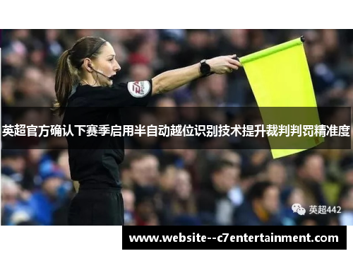 英超官方确认下赛季启用半自动越位识别技术提升裁判判罚精准度 英超官方确认下赛季启用半自动越位识别技术提升裁判判罚精准度