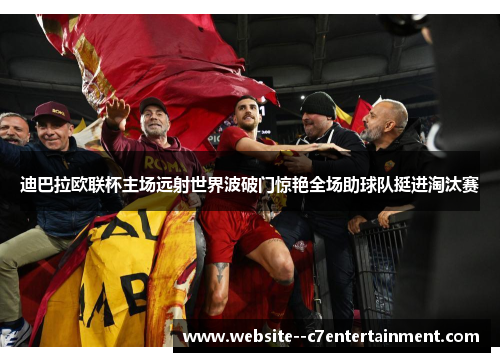 迪巴拉欧联杯主场远射世界波破门惊艳全场助球队挺进淘汰赛 迪巴拉欧联杯主场远射世界波破门惊艳全场助球队挺进淘汰赛