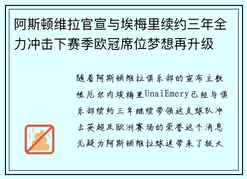 阿斯顿维拉官宣与埃梅里续约三年全力冲击下赛季欧冠席位梦想再升级 ⚽️ 阿斯顿维拉官宣与埃梅里续约三年全力冲击下赛季欧冠席位梦想再升级 ⚽️