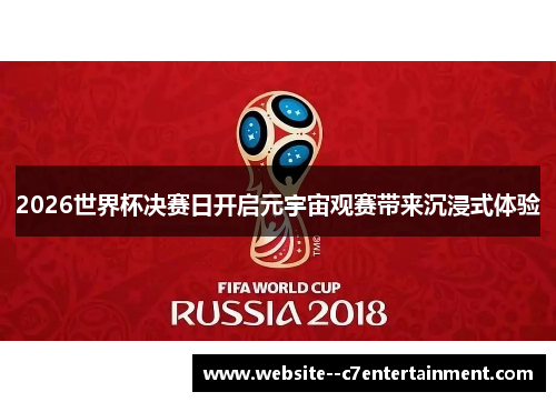2026世界杯决赛日开启元宇宙观赛带来沉浸式体验