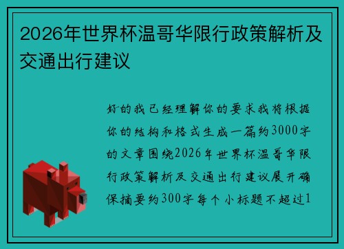 2026年世界杯温哥华限行政策解析及交通出行建议