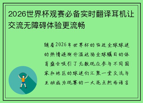 2026世界杯观赛必备实时翻译耳机让交流无障碍体验更流畅