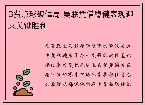 B费点球破僵局 曼联凭借稳健表现迎来关键胜利 B费点球破僵局 曼联凭借稳健表现迎来关键胜利