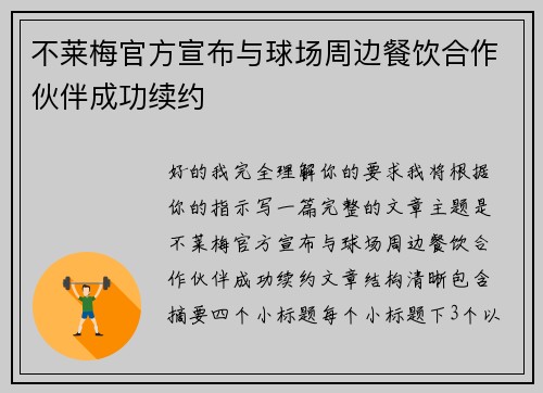 不莱梅官方宣布与球场周边餐饮合作伙伴成功续约